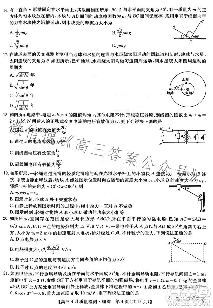 2023九師聯(lián)盟4月20日質(zhì)量監(jiān)測(cè)高三理科綜合試卷答案