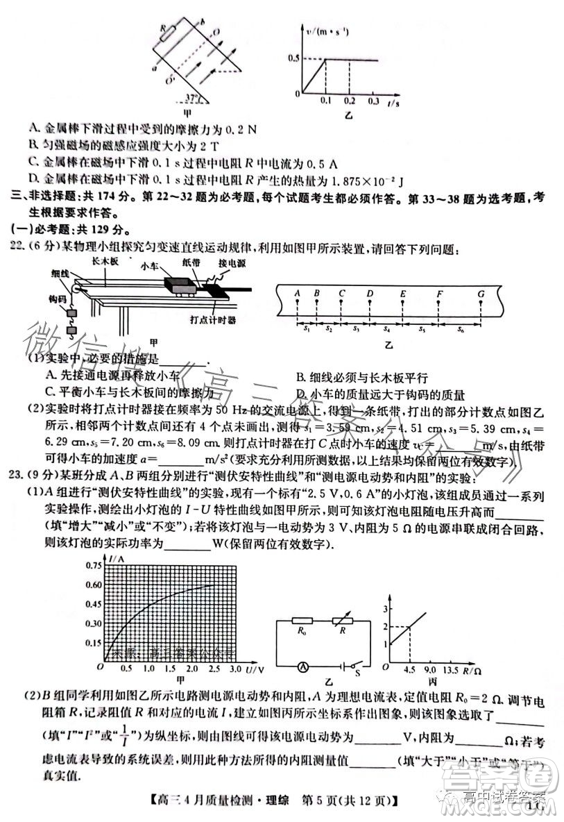 2023九師聯(lián)盟4月20日質(zhì)量監(jiān)測(cè)高三理科綜合試卷答案