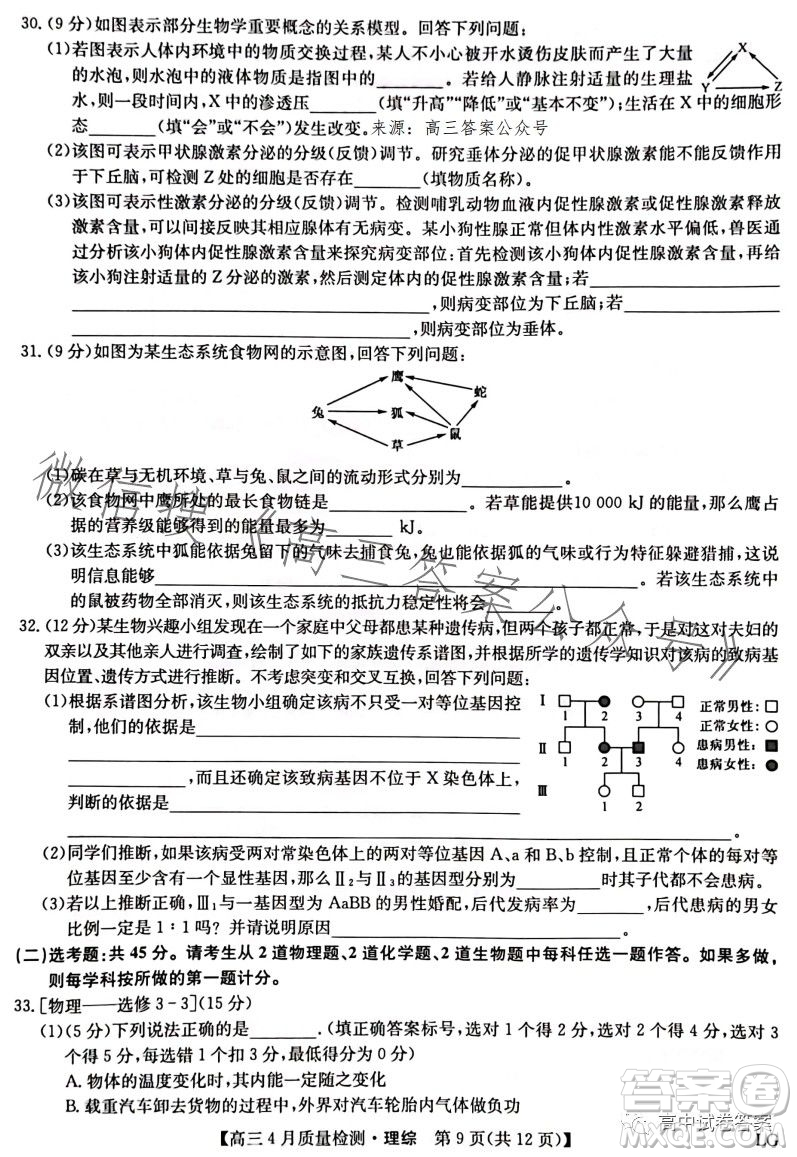 2023九師聯(lián)盟4月20日質(zhì)量監(jiān)測(cè)高三理科綜合試卷答案