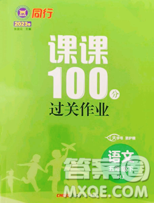 新疆青少年出版社2023同行課課100分過關(guān)作業(yè)五年級(jí)下冊(cè)語文人教版參考答案