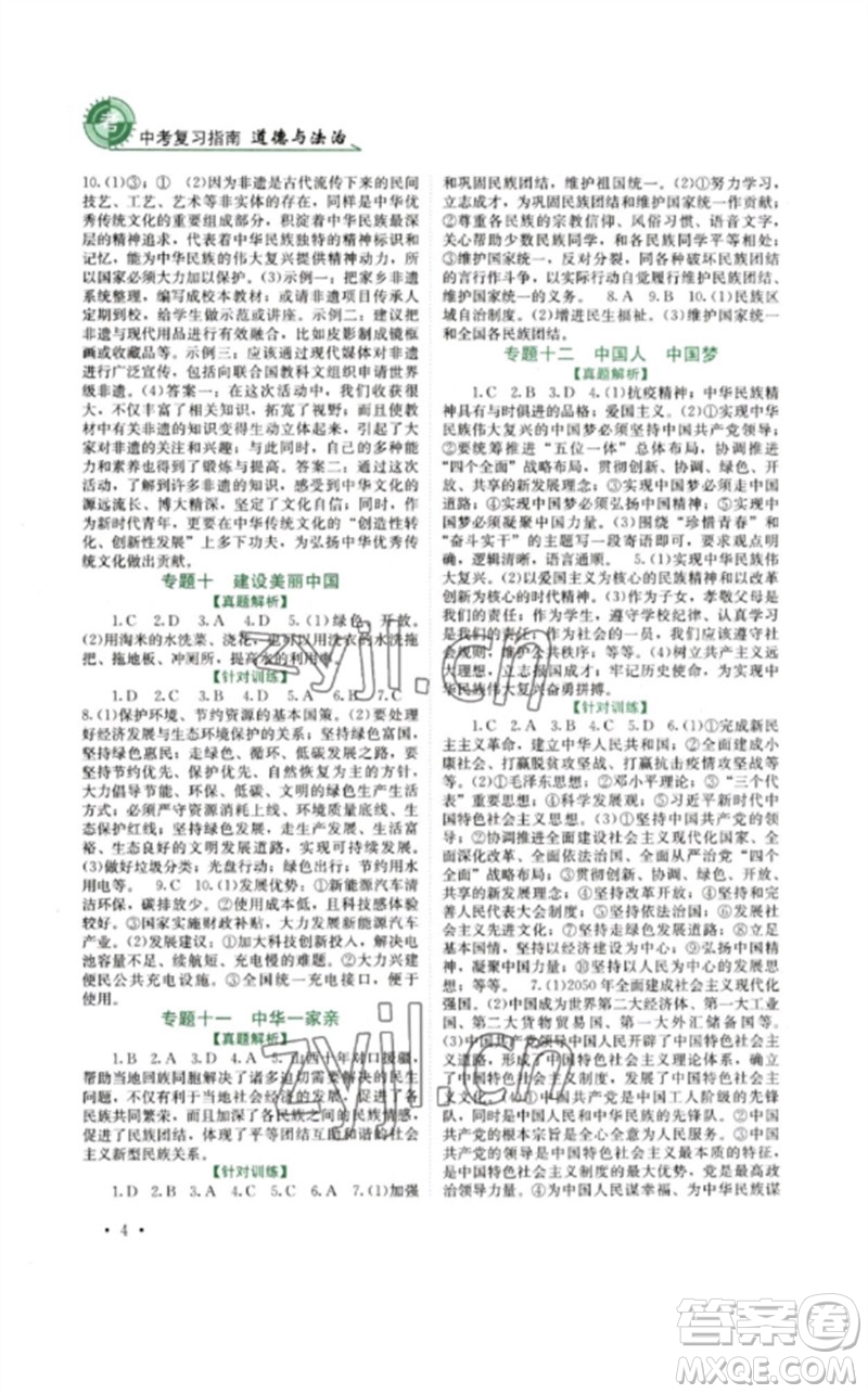 四川教育出版社2023中考復(fù)習(xí)指南九年級道德與法治通用版參考答案