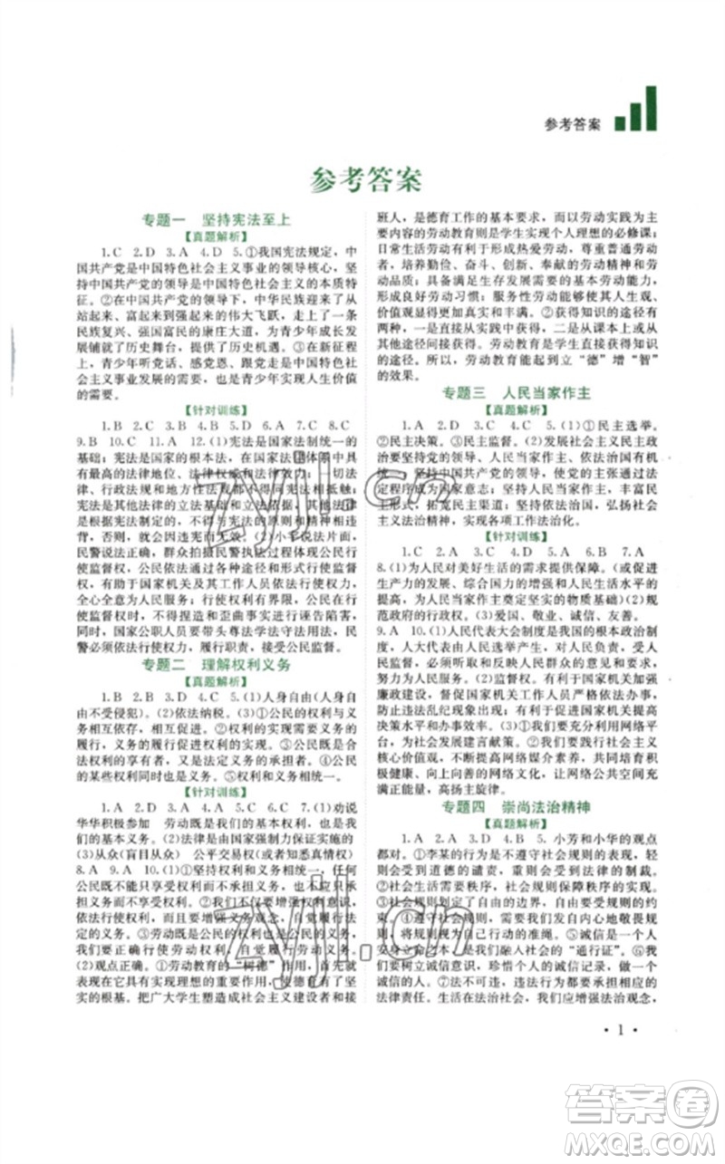 四川教育出版社2023中考復(fù)習(xí)指南九年級道德與法治通用版參考答案