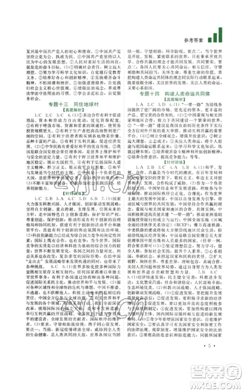 四川教育出版社2023中考復(fù)習(xí)指南九年級道德與法治通用版參考答案