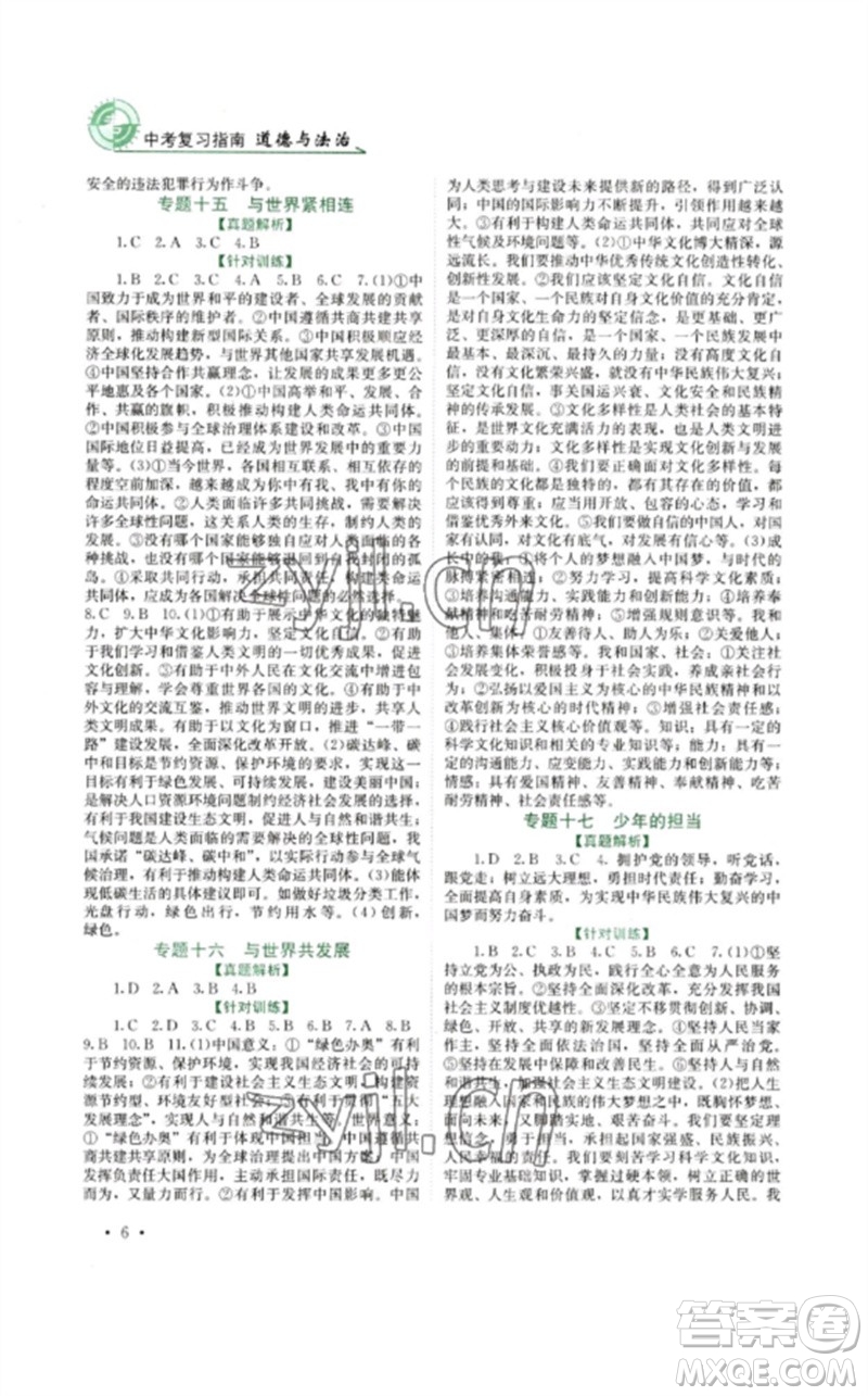 四川教育出版社2023中考復(fù)習(xí)指南九年級道德與法治通用版參考答案