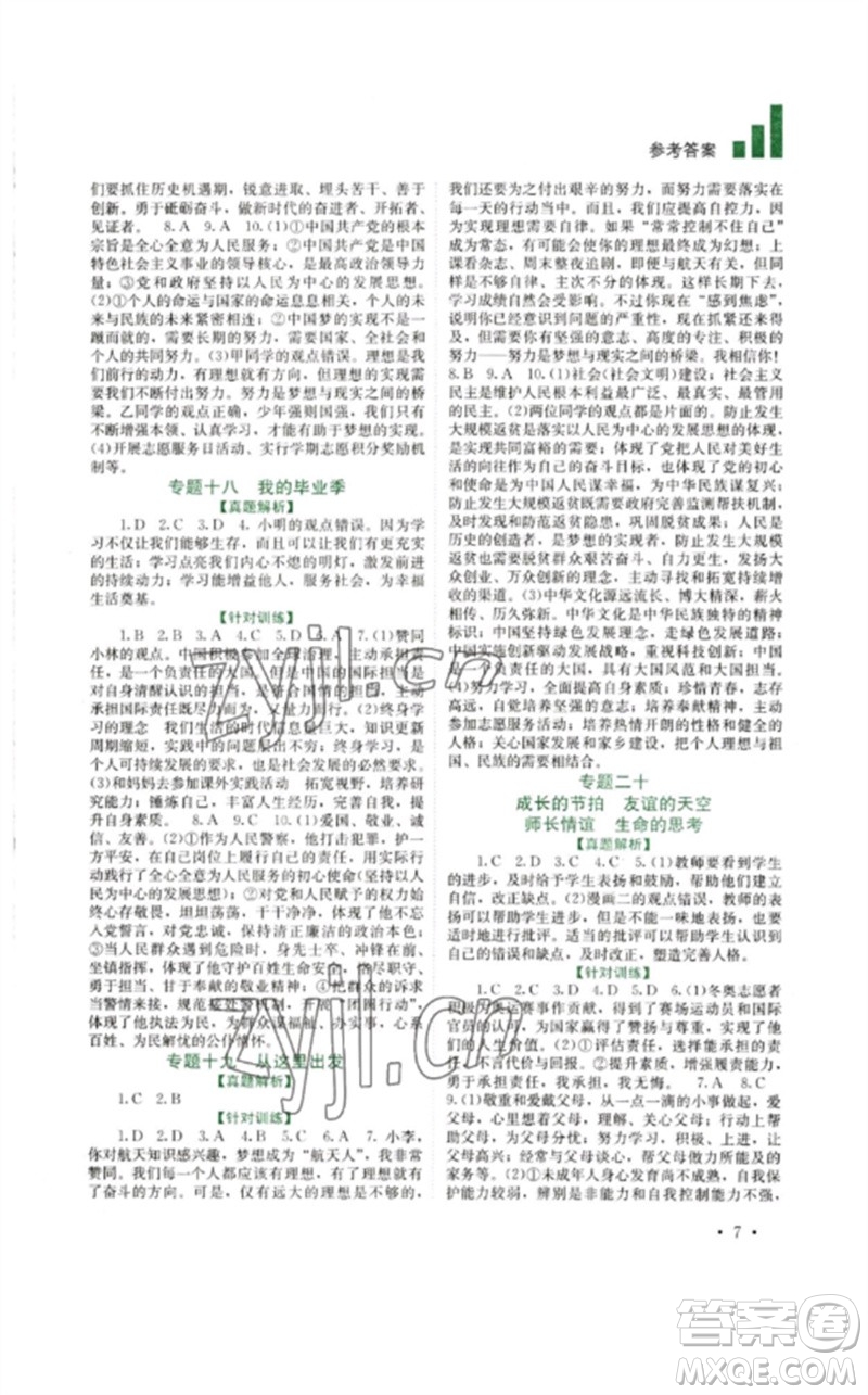 四川教育出版社2023中考復(fù)習(xí)指南九年級道德與法治通用版參考答案