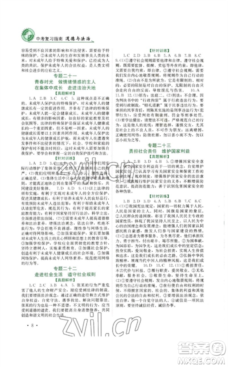 四川教育出版社2023中考復(fù)習(xí)指南九年級道德與法治通用版參考答案