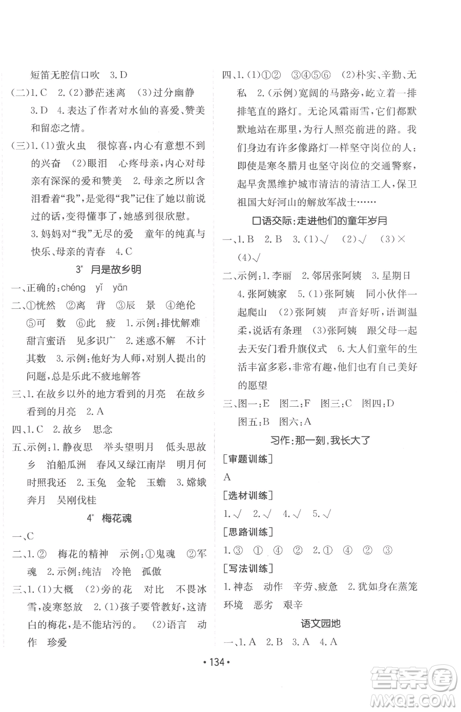 新疆青少年出版社2023同行課課100分過關(guān)作業(yè)五年級(jí)下冊(cè)語文人教版參考答案