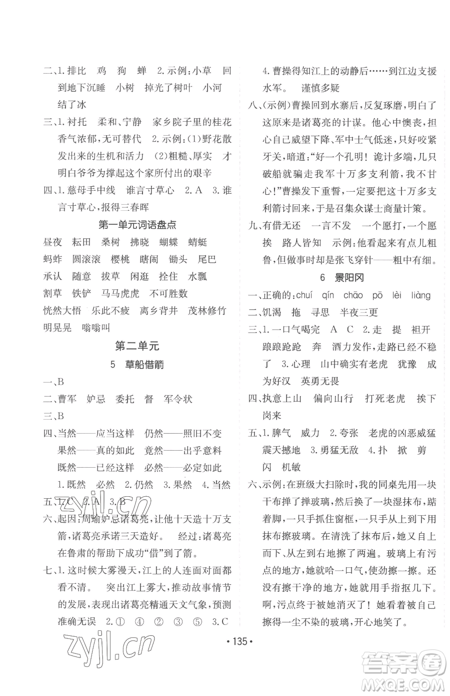 新疆青少年出版社2023同行課課100分過關(guān)作業(yè)五年級(jí)下冊(cè)語文人教版參考答案