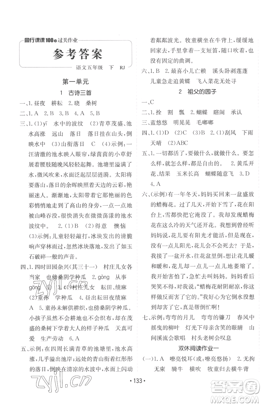 新疆青少年出版社2023同行課課100分過關(guān)作業(yè)五年級(jí)下冊(cè)語文人教版參考答案