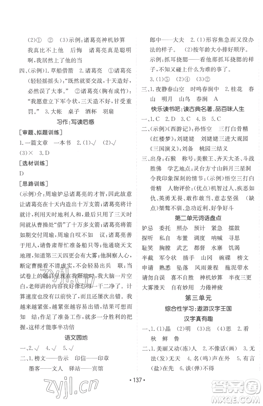 新疆青少年出版社2023同行課課100分過關(guān)作業(yè)五年級(jí)下冊(cè)語文人教版參考答案