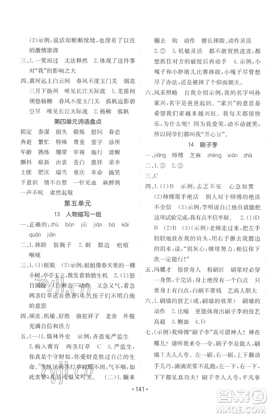 新疆青少年出版社2023同行課課100分過關(guān)作業(yè)五年級(jí)下冊(cè)語文人教版參考答案