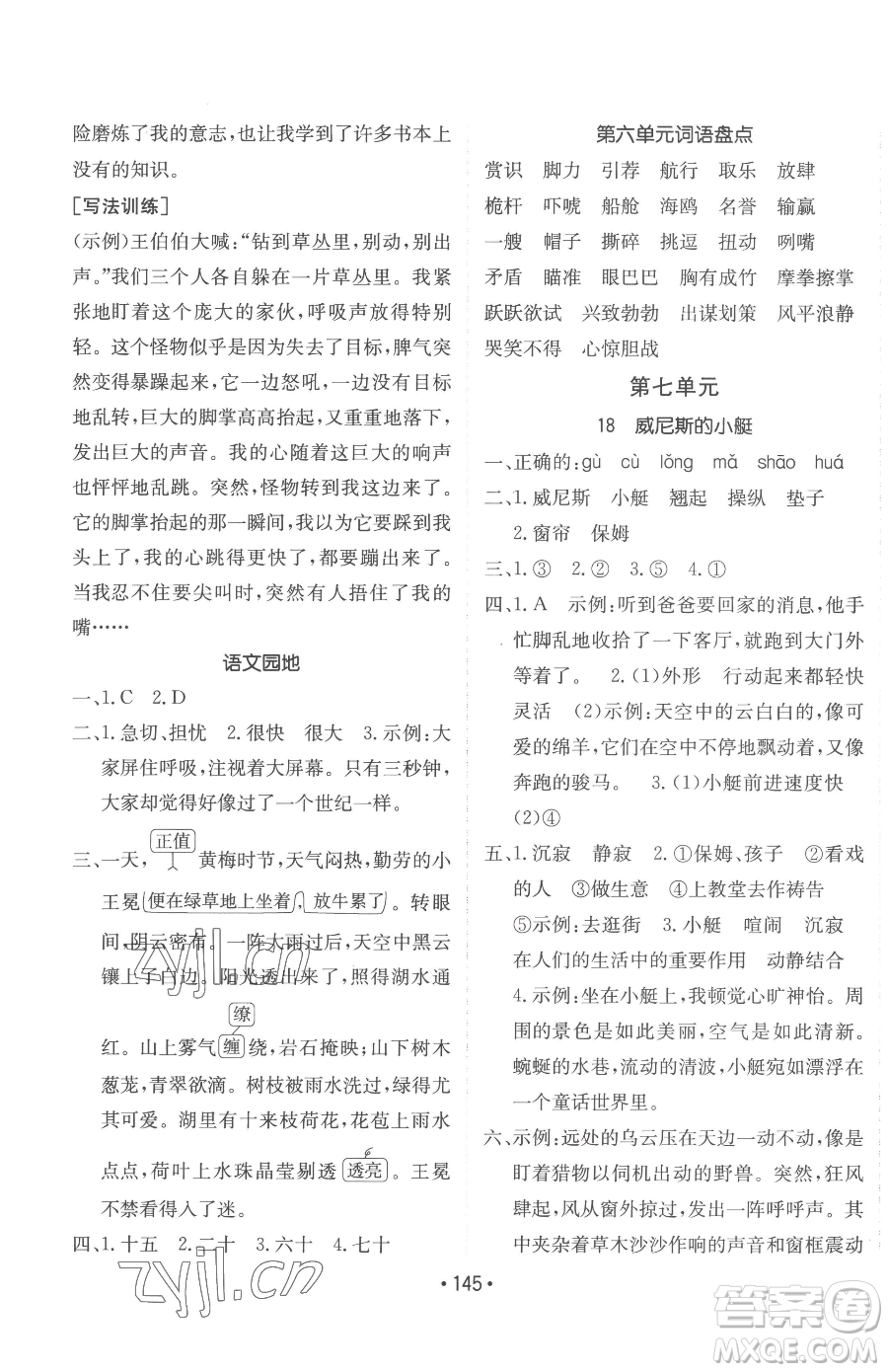 新疆青少年出版社2023同行課課100分過關(guān)作業(yè)五年級(jí)下冊(cè)語文人教版參考答案