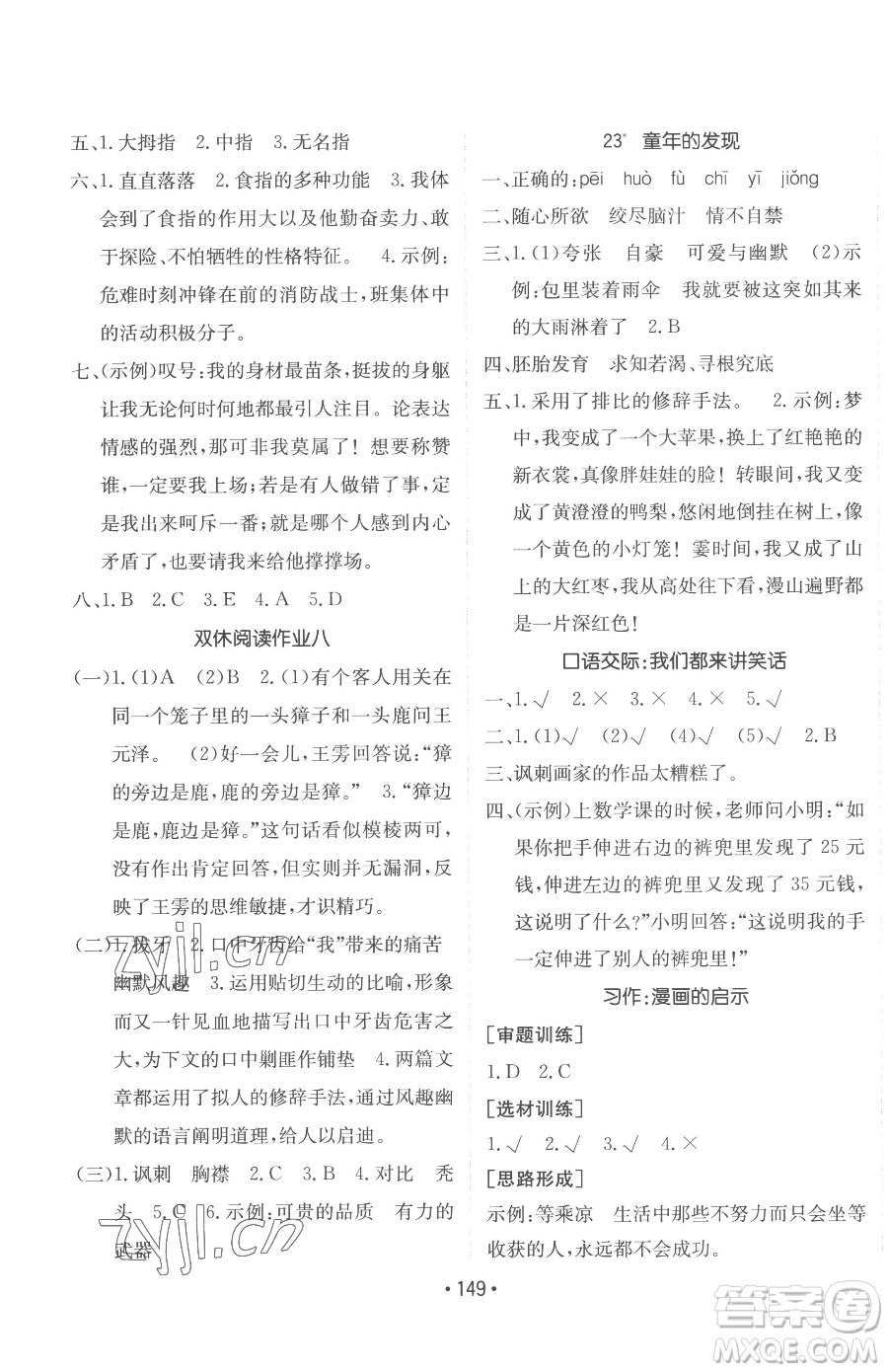 新疆青少年出版社2023同行課課100分過關(guān)作業(yè)五年級(jí)下冊(cè)語文人教版參考答案