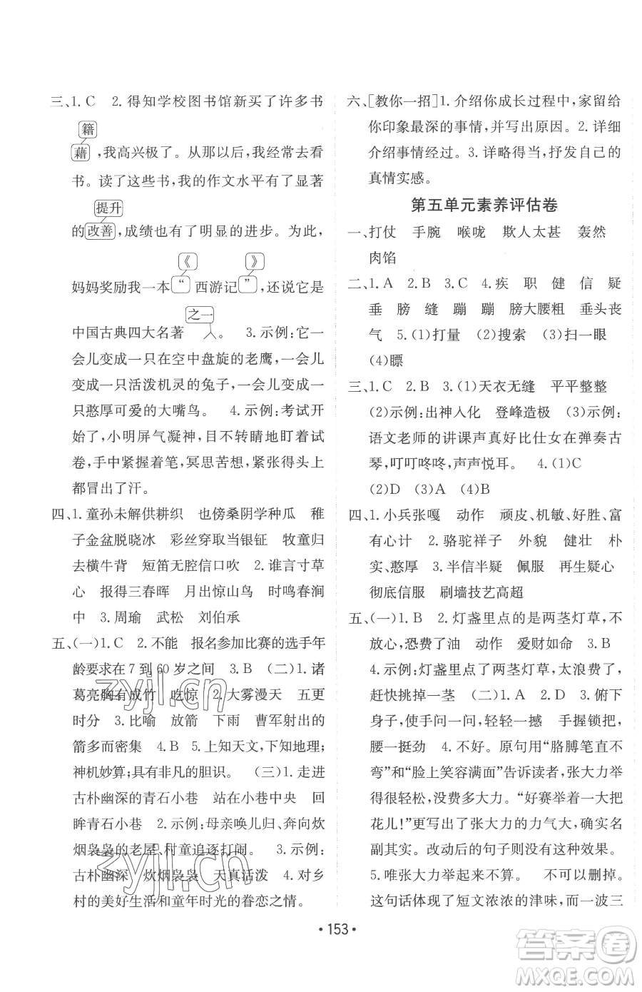 新疆青少年出版社2023同行課課100分過關(guān)作業(yè)五年級(jí)下冊(cè)語文人教版參考答案