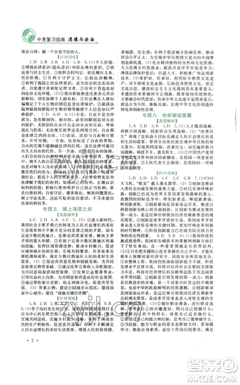 四川教育出版社2023中考復(fù)習(xí)指南九年級道德與法治通用版參考答案