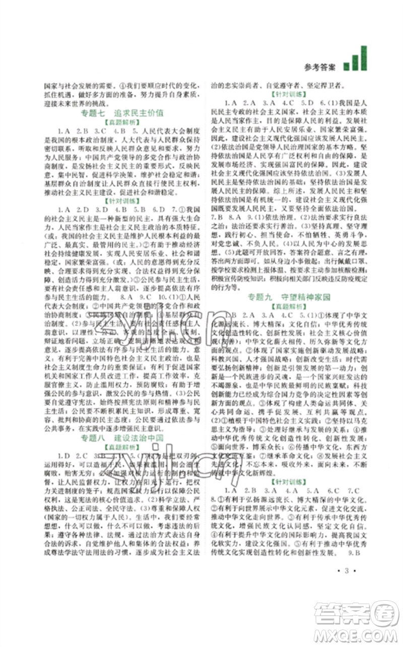 四川教育出版社2023中考復(fù)習(xí)指南九年級道德與法治通用版參考答案