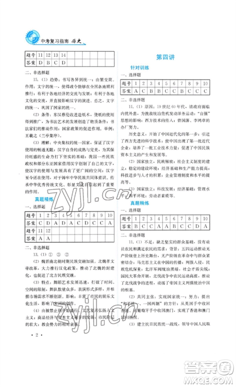 四川教育出版社2023中考復(fù)習(xí)指南九年級歷史通用版參考答案