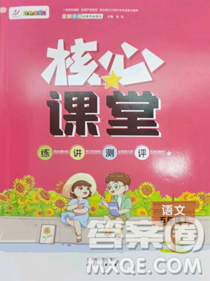 天津人民出版社2023核心課堂五年級下冊語文人教版參考答案