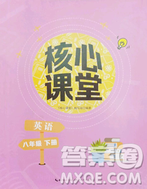 湖北教育出版社2023核心課堂八年級下冊英語人教版參考答案