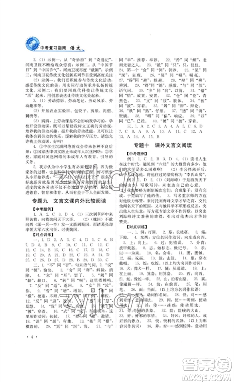 四川教育出版社2023中考復(fù)習(xí)指南九年級語文通用版參考答案