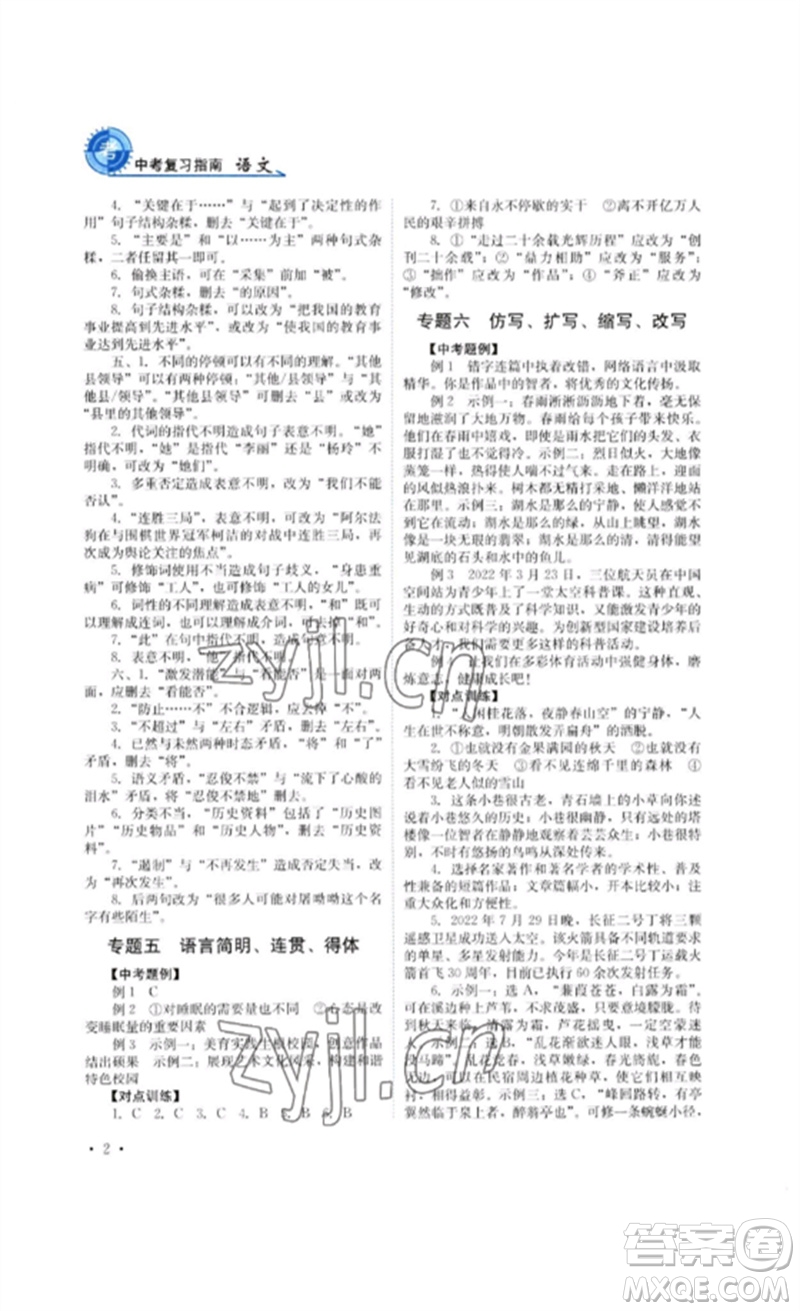 四川教育出版社2023中考復(fù)習(xí)指南九年級語文通用版參考答案