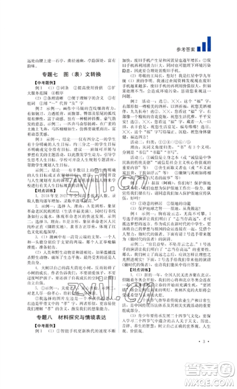 四川教育出版社2023中考復(fù)習(xí)指南九年級語文通用版參考答案