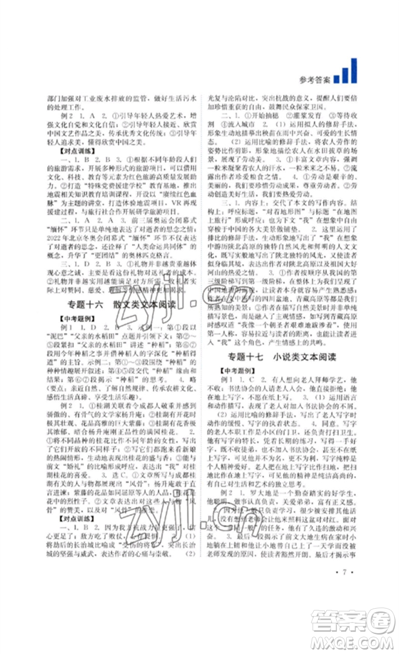 四川教育出版社2023中考復(fù)習(xí)指南九年級語文通用版參考答案