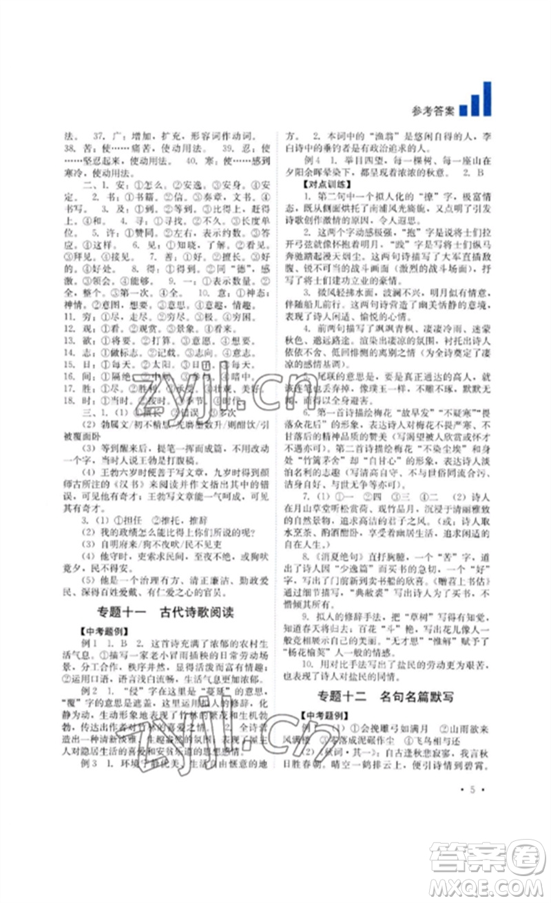 四川教育出版社2023中考復(fù)習(xí)指南九年級語文通用版參考答案