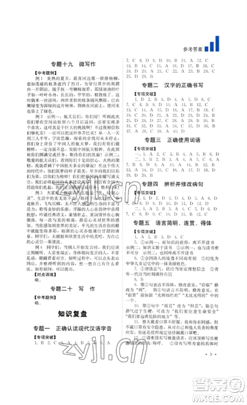 四川教育出版社2023中考復(fù)習(xí)指南九年級語文通用版參考答案