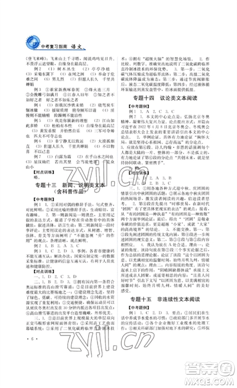 四川教育出版社2023中考復(fù)習(xí)指南九年級語文通用版參考答案
