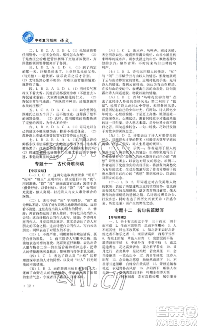四川教育出版社2023中考復(fù)習(xí)指南九年級語文通用版參考答案