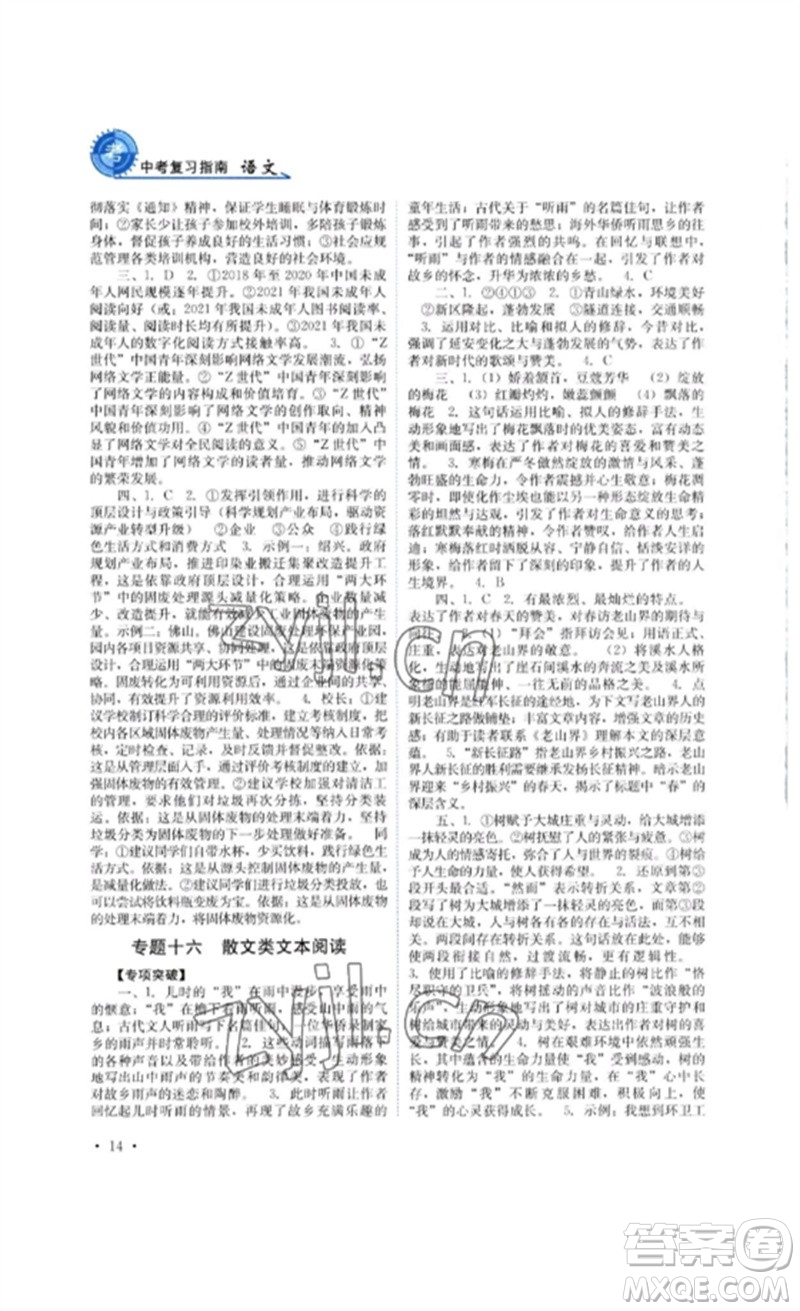 四川教育出版社2023中考復(fù)習(xí)指南九年級語文通用版參考答案