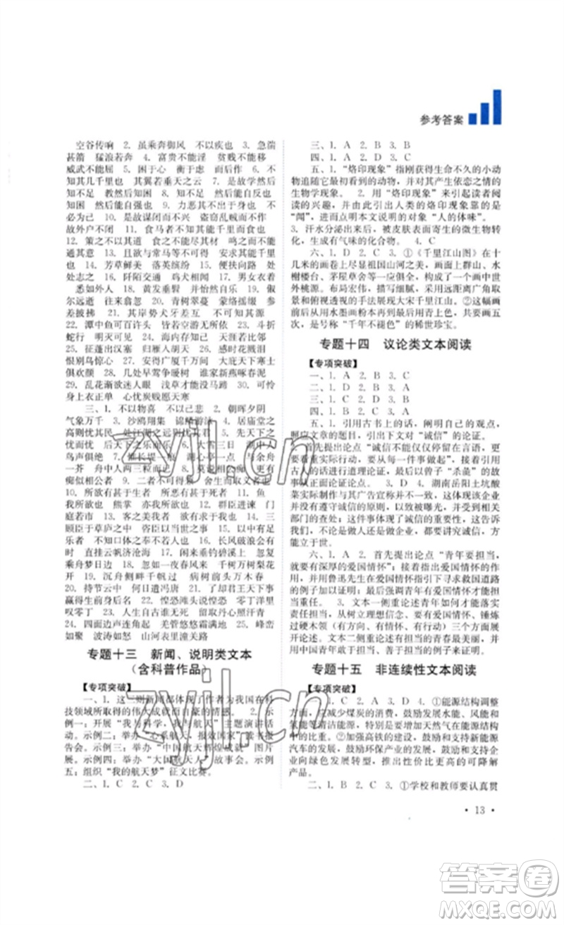 四川教育出版社2023中考復(fù)習(xí)指南九年級語文通用版參考答案