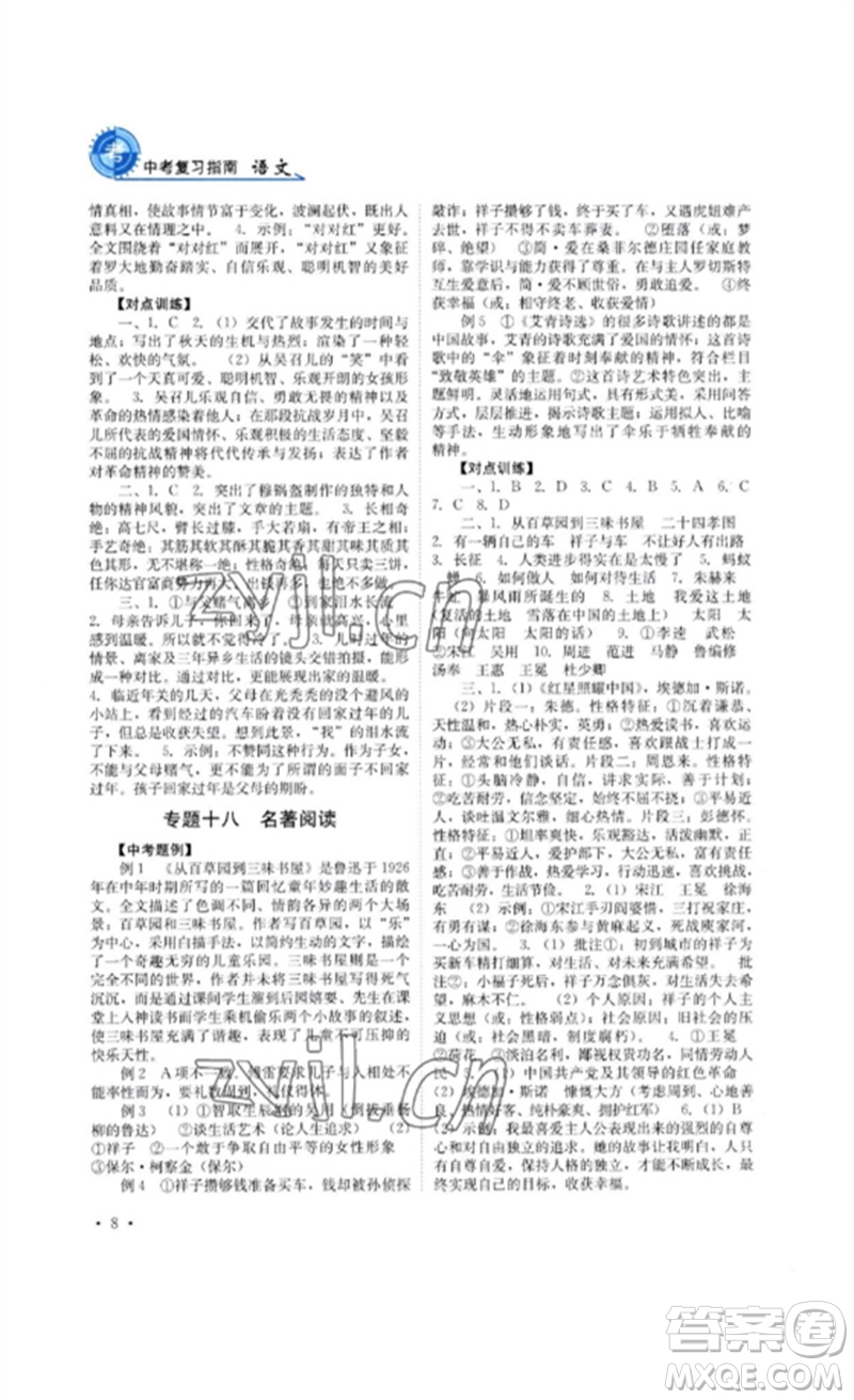 四川教育出版社2023中考復(fù)習(xí)指南九年級語文通用版參考答案