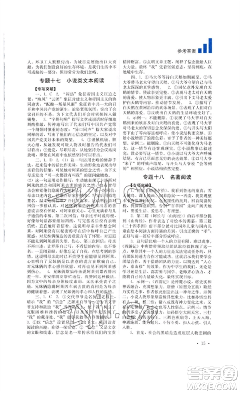 四川教育出版社2023中考復(fù)習(xí)指南九年級語文通用版參考答案