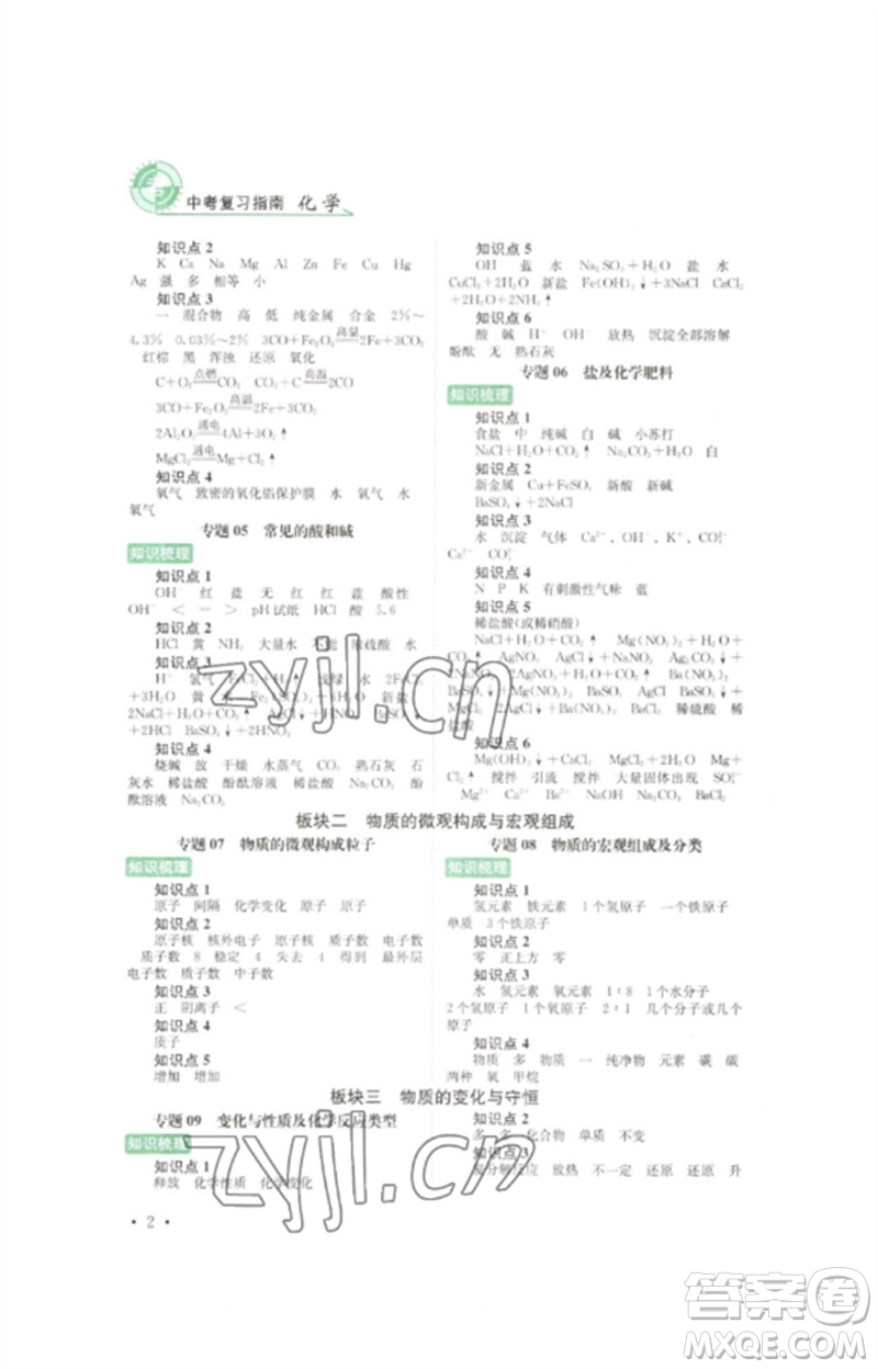 四川教育出版社2023中考復(fù)習指南九年級化學(xué)通用版參考答案