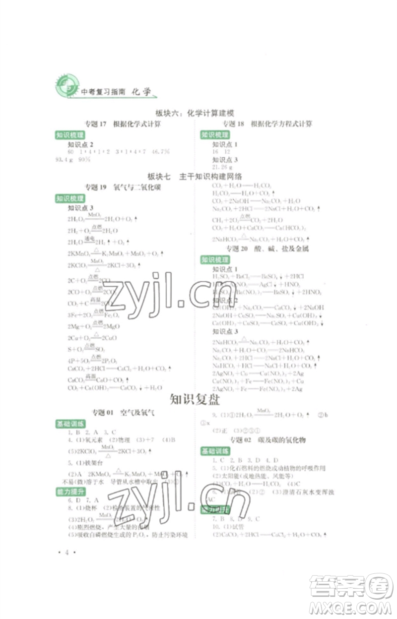 四川教育出版社2023中考復(fù)習指南九年級化學(xué)通用版參考答案