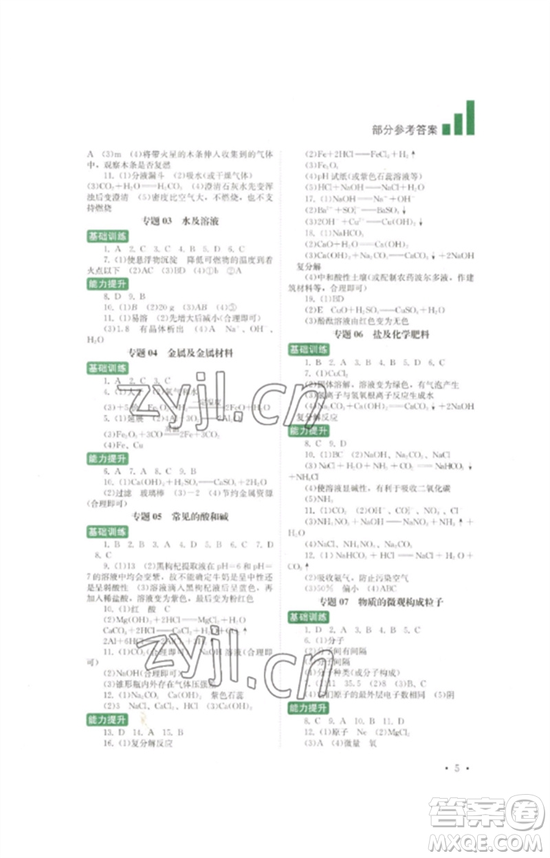 四川教育出版社2023中考復(fù)習指南九年級化學(xué)通用版參考答案