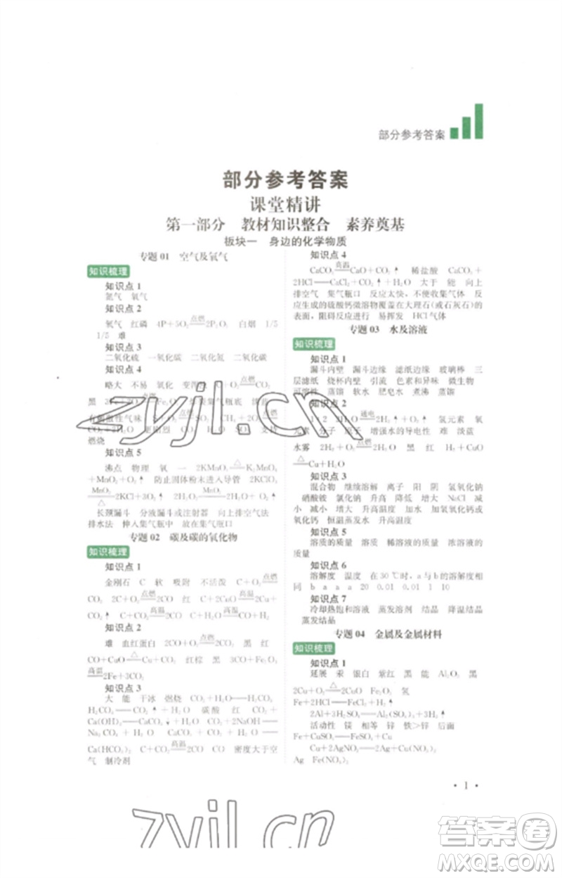 四川教育出版社2023中考復(fù)習指南九年級化學(xué)通用版參考答案