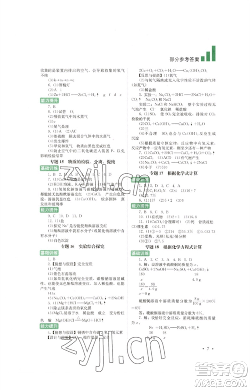 四川教育出版社2023中考復(fù)習指南九年級化學(xué)通用版參考答案