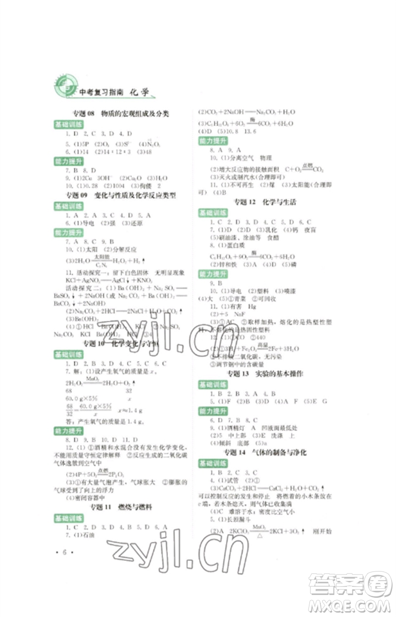 四川教育出版社2023中考復(fù)習指南九年級化學(xué)通用版參考答案