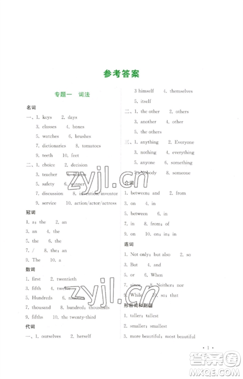 四川教育出版社2023中考復(fù)習(xí)指南九年級(jí)英語(yǔ)通用版參考答案