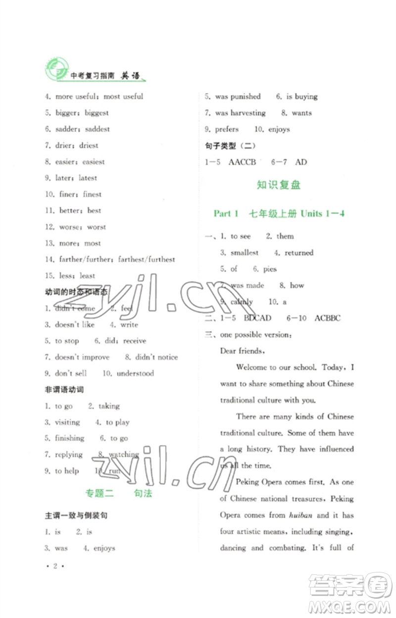 四川教育出版社2023中考復(fù)習(xí)指南九年級(jí)英語(yǔ)通用版參考答案