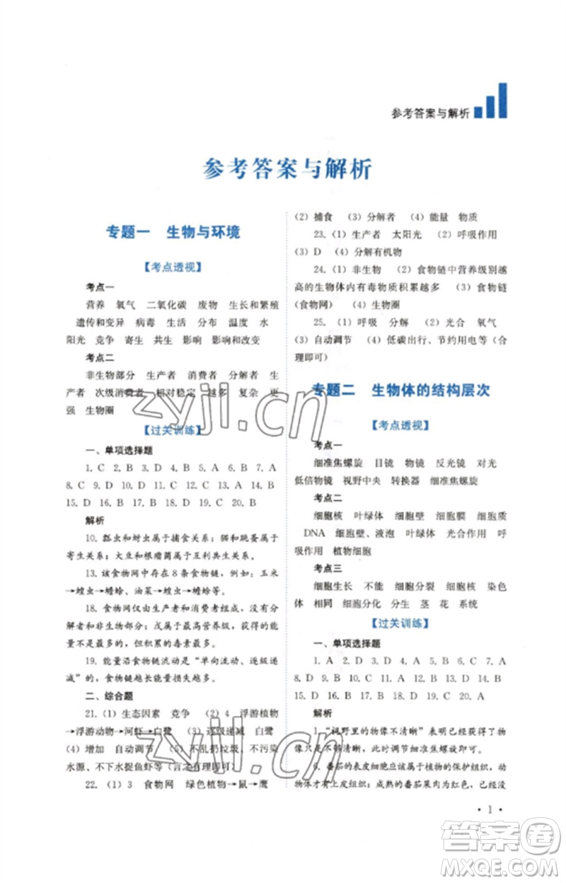 四川教育出版社2023中考復(fù)習(xí)指南九年級生物通用版參考答案