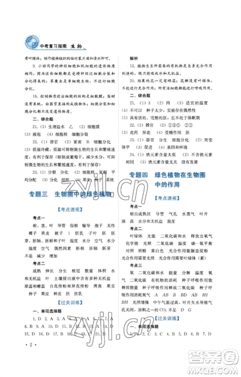 四川教育出版社2023中考復(fù)習(xí)指南九年級生物通用版參考答案