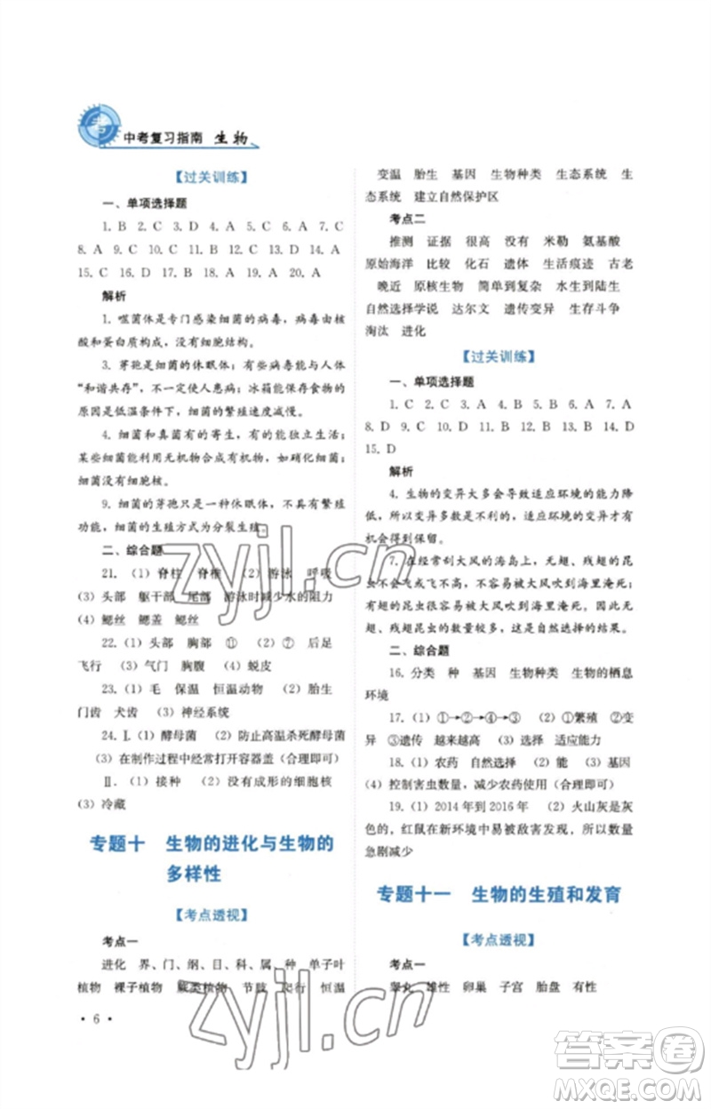 四川教育出版社2023中考復(fù)習(xí)指南九年級生物通用版參考答案