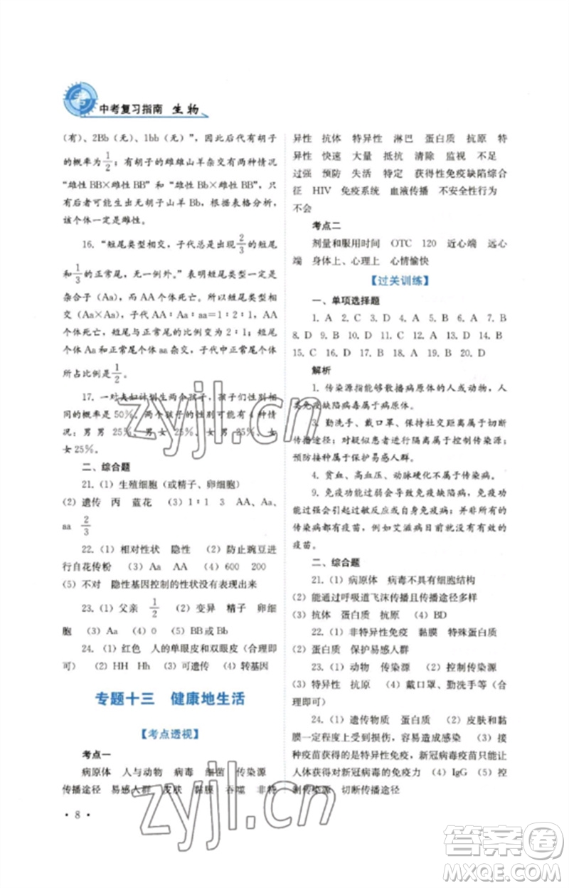 四川教育出版社2023中考復(fù)習(xí)指南九年級生物通用版參考答案