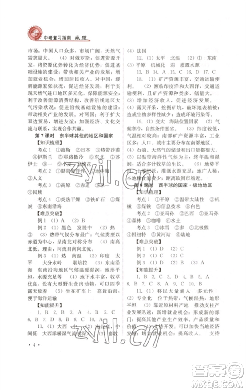 四川教育出版社2023中考復習指南九年級地理通用版參考答案