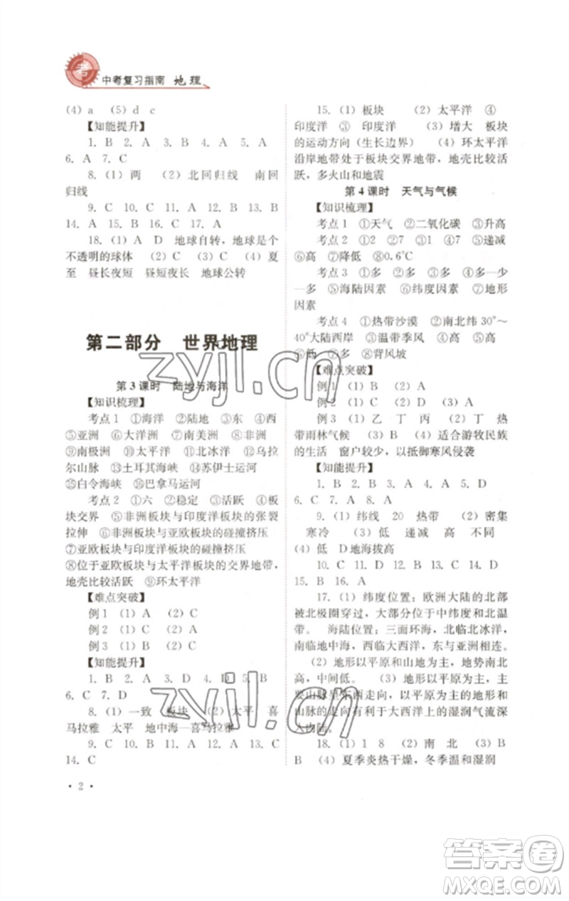 四川教育出版社2023中考復習指南九年級地理通用版參考答案