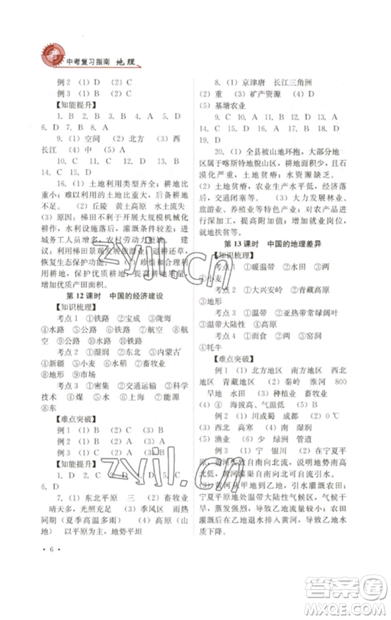 四川教育出版社2023中考復習指南九年級地理通用版參考答案